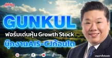 GUNKUL ฟอร์มเด่นหุ้น Growth Stock บุ๊กงาน AIS-CJ ก้อนโต
