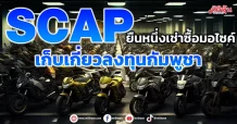 SCAP ยืนหนึ่งเช่าซื้อมอไซค์ เก็บเกี่ยวลงทุนกัมพูชา