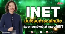 INET มั่นใจงบทำออลไทม์ไฮ  จ่อขายทรัพย์เข้ากอง REIT