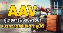 AAV ผู้โดยสารพุ่งรับฟรีวีซ่า โบรกวาดกำไรโตทะลุมิติ