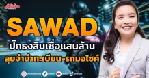 SAWAD ปักธงสินเชื่อแสนล้าน ลุยจำนำทะเบียน-รถมอไซค์