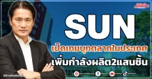 SUN เปิดเกมบุกตลาดในประเทศ เพิ่มกำลังผลิต2แสนชิ้น