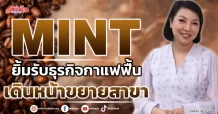 MINT ยิ้มรับธุรกิจกาแฟฟื้น เดินหน้าขยายสาขา