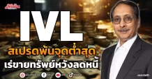 IVL สเปรดพ้นจุดต่ำสุด  เร่ขายทรัพย์หวังลดหนี้