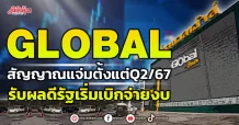 GLOBAL  สัญญาณแจ่มตั้งแต่Q2/67  รับผลดีรัฐเริ่มเบิกจ่ายงบ