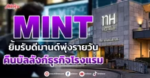 MINT  ยิ้มรับดีมานด์พุ่งรายวัน  คืนบัลลังก์ธุรกิจโรงแรม