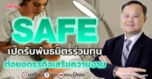 SAFE เปิดรับพันธมิตรร่วมทุน ต่อยอดธุรกิจเสริมความงาม