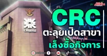 CRC ตะลุยเปิดสาขา เล็งซื้อกิจการ