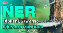 NER โค้งแรกปี67พุงกาง มีลุ้นราคายางแตะ100บ.