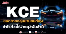 KCE  ยอดขายกลุ่มยานยนต์พุ่ง  กำไรทั้งปี67ทะลุ2พันล้าน
