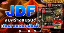 JDF ลุยสร้างแบรนด์  เดินสายแสดงสินค้า