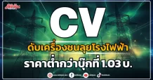 CV ดับเครื่องชนลุยโรงไฟฟ้า ราคาต่ำกว่าบุ๊กที่1.03 บ.