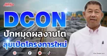 DCON ปักหมุดผลงานโต ลุยเปิดโครงการใหม่