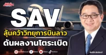 SAV  ลุ้นคว้าวิทยุการบินลาว  ดันผลงานโตระเบิด
