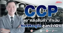 CCP ลุย“คลังสินค้า”ทำเงิน Net Marginสูงกว่า10%