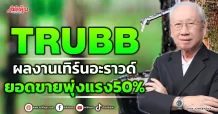 TRUBB ผลงานเทิร์นอะราวด์ ยอดขายพุ่งแรง50%
