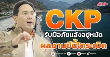 CKP  รับมือภัยแล้งอยู่หมัด  ผลงานปีนี้โตระเบิด