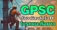 GPSC รับอานิสงส์ตรึง Ft โบรกแนะถือยาว