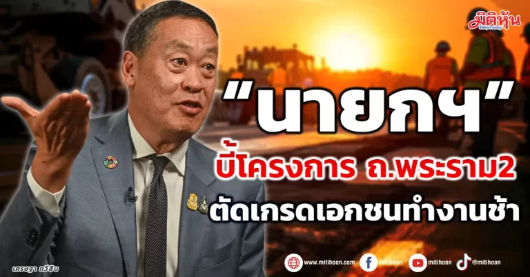 “นายกฯ” บี้โครงการ ถ.พระราม2 ตัดเกรดเอกชนทำงานช้า