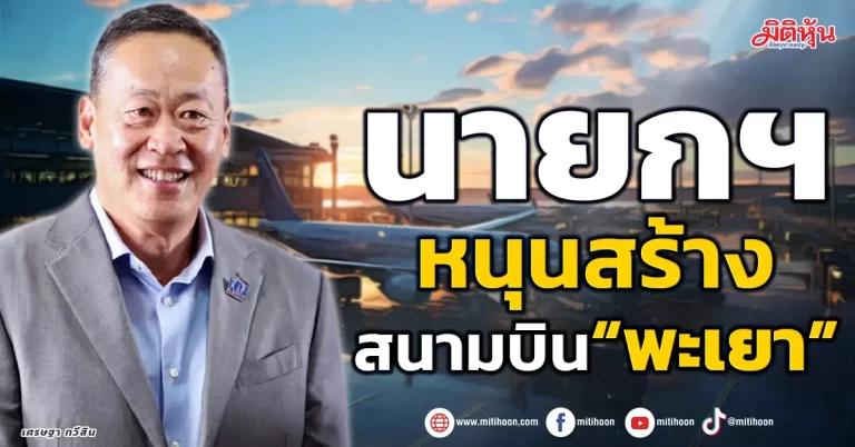 นายกฯ หนุนสร้างสนามบิน “พะเยา”