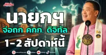 นายกฯ จ่อถก คกก. ดิจิทัล 1 – 2 สัปดาห์นี้