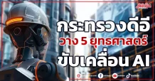 กระทรวงดีอี วาง 5 ยุทธศาสตร์ ขับเคลื่อน AI