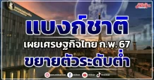 แบงก์ชาติ เผยเศรษฐกิจไทย ก.พ. 67 ขยายตัวระดับต่ำ