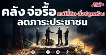 คลัง จ่อรื้อ  ภาษีที่ดิน-สิ่งปลูกสร้าง  ลดภาระประชาชน
