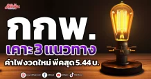 กกพ. เคาะ 3 แนวทาง ค่าไฟงวดใหม่ สูงสุด 5.44 บ.