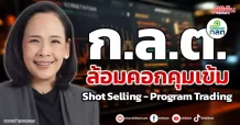 ก.ล.ต. ล้อมคอกคุมเข้ม Shot Selling – Program Trading