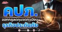 คปภ.  ออกกฎลดทุนจดทะเบียน  ธุรกิจประกันภัย