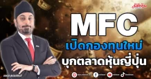 MFC  เปิดกองทุนใหม่  บุกตลาดหุ้นญี่ปุ่น
