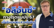 “อลิอันซ์”  กางโรดแมปปี 67  เบี้ยรับรวมพุ่ง 4.1 หมื่นล้าน