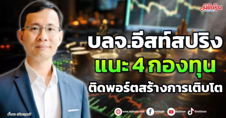 บลจ.อีสท์สปริง  แนะ 4 กองทุน  ติดพอร์ตสร้างการเติบโต