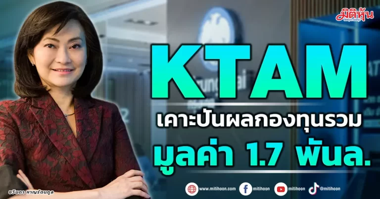 KTAM  เคาะปันผลกองทุนรวม  มูลค่า 1.7 พันล.