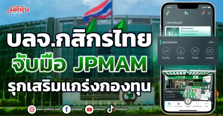 บลจ.กสิกรไทย  จับมือ JPMAM  รุกเสริมแกร่งกองทุน