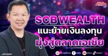 SCB WEALTH แนะย้ายเงินลงทุน มุ่งสู่ตลาดเอเชีย