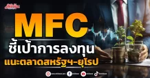 MFC ชี้เป้าการลงทุน แนะตลาดสหรัฐฯ-ยุโรป