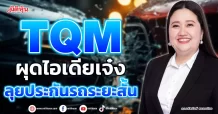 TQM  ผุดไอเดียเจ๋ง  ลุยประกันรถระยะสั้น