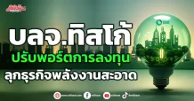 บลจ.ทิสโก้  ปรับพอร์ตการลงทุน  ลุกธุรกิจพลังงานสะอาด