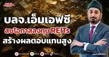 บลจ.เอ็มเอฟซี  สบโอกาสลงทุน REITs  สร้างผลตอบแทนสูง