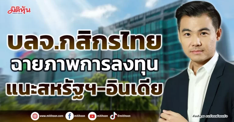 บลจ.กสิกรไทย  ฉายภาพการลงทุน  แนะสหรัฐฯ-อินเดีย
