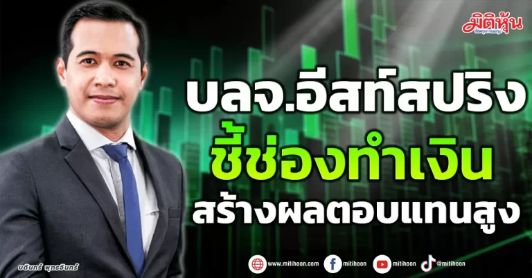 บลจ.อีสท์สปริง  ชี้ช่องการลงทุน  สร้างผลตอบแทนสูง