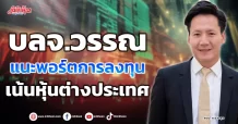บลจ.วรรณ แนะพอร์ตการลงทุน เน้นหุ้นต่างประเทศ
