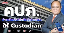 คปภ. ฝากเงินประกันภัย 8.4 แสนล. ให้ Custodian