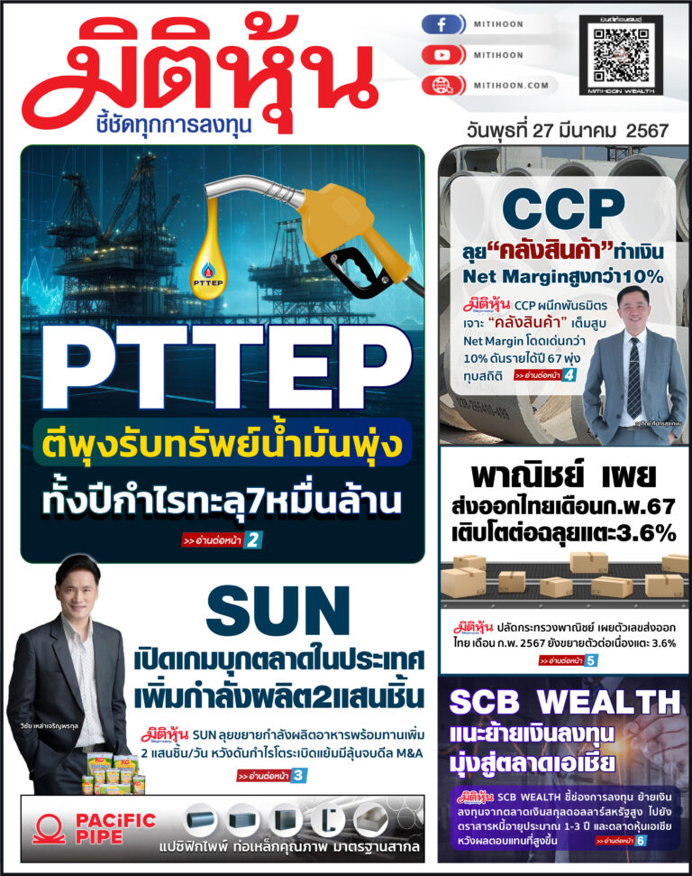 นสพ. “มิติหุ้น” ชี้ชัดทุกการลงทุน ฉบับวันที่  27  มีนาคม 2567