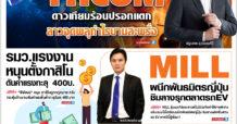 นสพ. “มิติหุ้น” ชี้ชัดทุกการลงทุน ฉบับวันที่  22  มีนาคม 2567