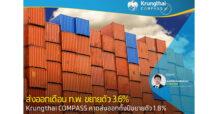 ส่งออกเดือน ก.พ. ขยายตัว 3.6%YoY เติบโตติดต่อกันเป็นเดือนที่ 7 แต่ชะลอลงจาก 10.0%YoY เมื่อเดือนก่อน