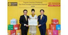 กรุงศรี ธนาคารพาณิชย์ไทยแห่งแรก ปล่อย “เงินฝากเพื่อความยั่งยืน” ออกสู่ตลาดในไทย โดยมี โตโยต้า ลีสซิ่ง (ประเทศไทย) เป็นบริษัทแรกที่ให้การสนับสนุน
