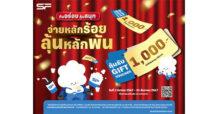 เอส เอฟ แจกอีก แจกต่อ!!! จัดแคมเปญ  ““กินอร่อย ลุ้นสนุก” จ่ายหลักร้อย ลุ้นหลักพัน”  อร่อยกับป๊อปคอร์นลุ้นรับวอชเชอร์ ทุกเดือน ตลอดปี!!!